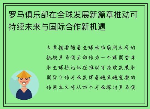 罗马俱乐部在全球发展新篇章推动可持续未来与国际合作新机遇