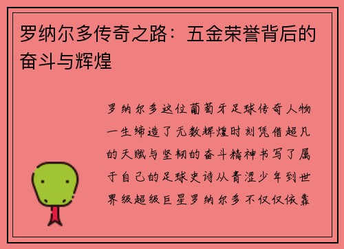 罗纳尔多传奇之路：五金荣誉背后的奋斗与辉煌