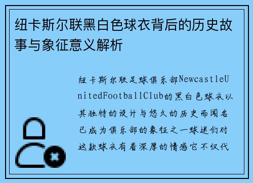 纽卡斯尔联黑白色球衣背后的历史故事与象征意义解析