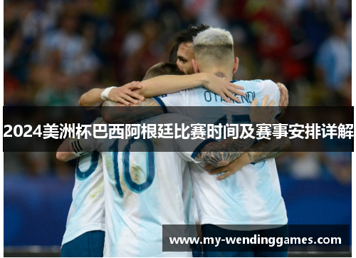 2024美洲杯巴西阿根廷比赛时间及赛事安排详解