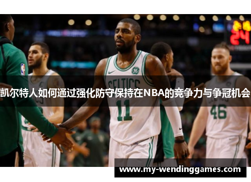 凯尔特人如何通过强化防守保持在NBA的竞争力与争冠机会