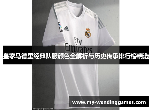 皇家马德里经典队服颜色全解析与历史传承排行榜精选