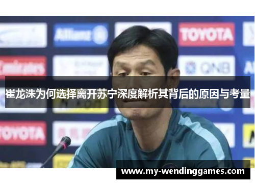 崔龙洙为何选择离开苏宁深度解析其背后的原因与考量