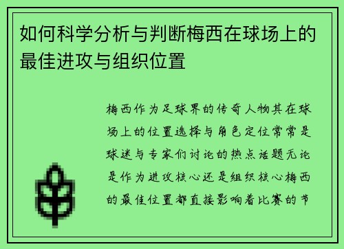 如何科学分析与判断梅西在球场上的最佳进攻与组织位置
