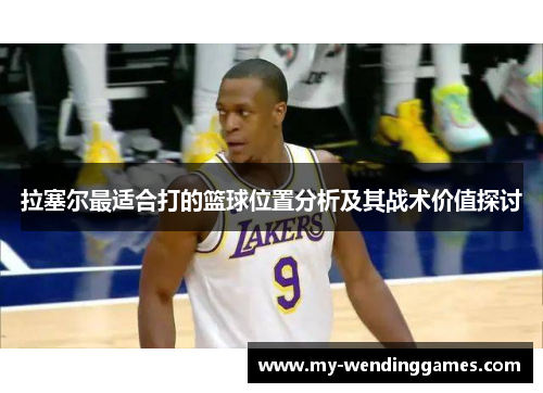 拉塞尔最适合打的篮球位置分析及其战术价值探讨