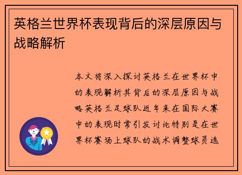 英格兰世界杯表现背后的深层原因与战略解析