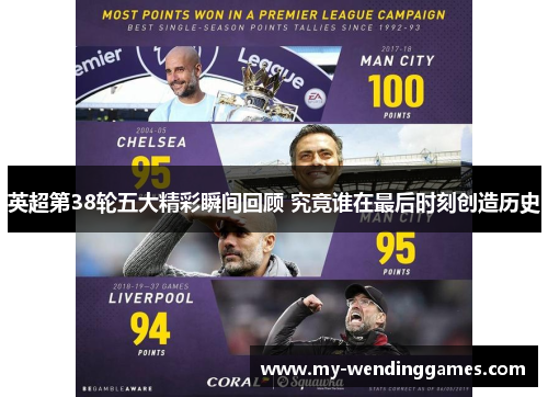 英超第38轮五大精彩瞬间回顾 究竟谁在最后时刻创造历史