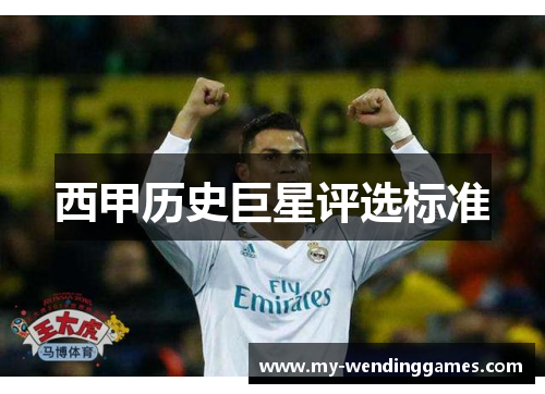 西甲历史巨星评选标准