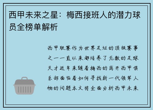 西甲未来之星：梅西接班人的潜力球员全榜单解析