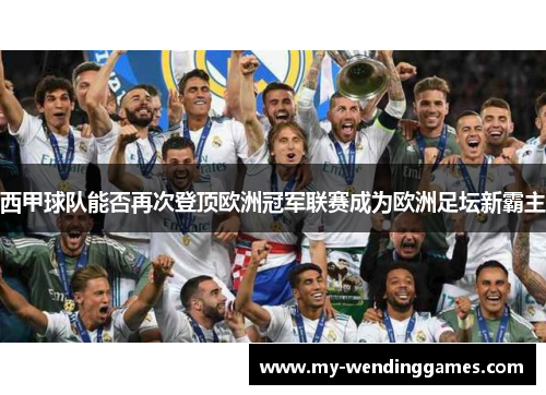 西甲球队能否再次登顶欧洲冠军联赛成为欧洲足坛新霸主
