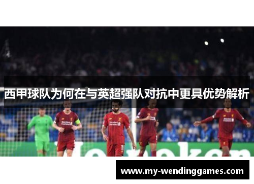 西甲球队为何在与英超强队对抗中更具优势解析