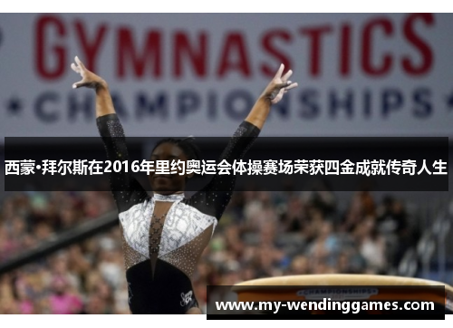 西蒙·拜尔斯在2016年里约奥运会体操赛场荣获四金成就传奇人生
