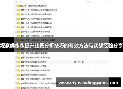 观察侯永永提升比赛分析技巧的有效方法与实战经验分享