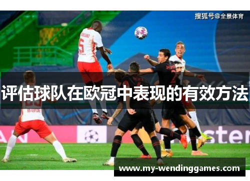 评估球队在欧冠中表现的有效方法