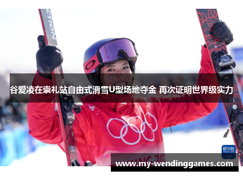 谷爱凌在崇礼站自由式滑雪U型场地夺金 再次证明世界级实力