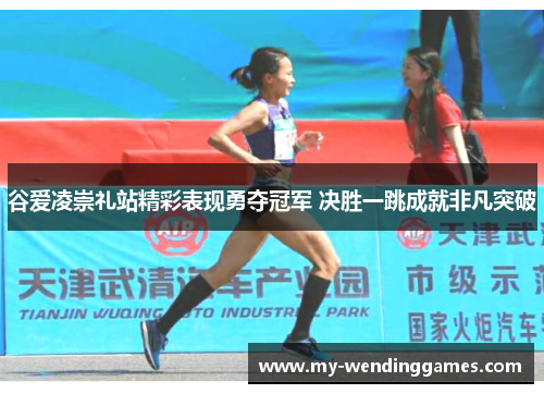 谷爱凌崇礼站精彩表现勇夺冠军 决胜一跳成就非凡突破