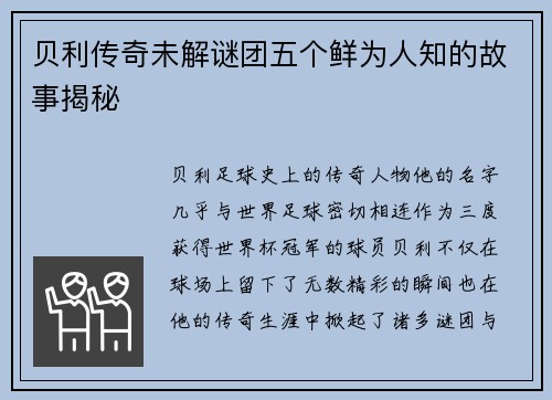 贝利传奇未解谜团五个鲜为人知的故事揭秘 贝利传奇未解谜团五个鲜为人知的故事揭秘