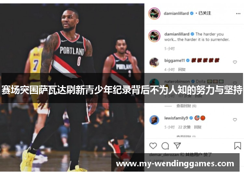 赛场突围萨瓦达刷新青少年纪录背后不为人知的努力与坚持 赛场突围萨瓦达刷新青少年纪录背后不为人知的努力与坚持