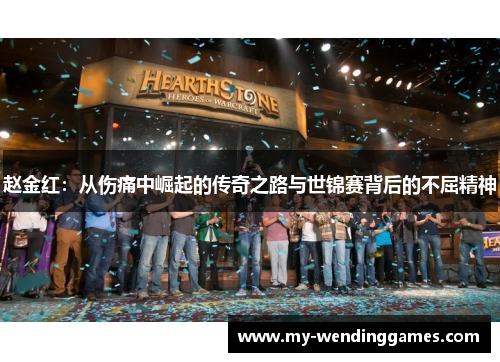 赵金红:从伤痛中崛起的传奇之路与世锦赛背后的不屈精神 赵金红:从伤痛中崛起的传奇之路与世锦赛背后的不屈精神