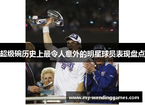 超级碗历史上最令人意外的明星球员表现盘点 超级碗历史上最令人意外的明星球员表现盘点