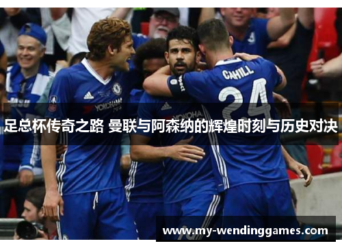 足总杯传奇之路 曼联与阿森纳的辉煌时刻与历史对决 足总杯传奇之路 曼联与阿森纳的辉煌时刻与历史对决