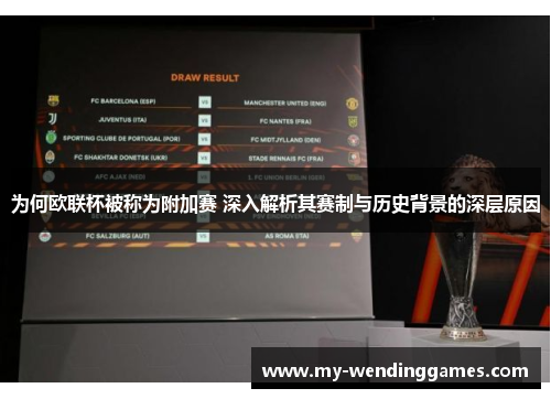 为何欧联杯被称为附加赛 深入解析其赛制与历史背景的深层原因 为何欧联杯被称为附加赛 深入解析其赛制与历史背景的深层原因