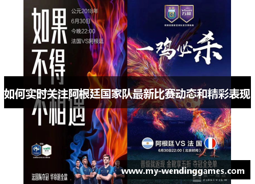 如何实时关注阿根廷国家队最新比赛动态和精彩表现 如何实时关注阿根廷国家队最新比赛动态和精彩表现