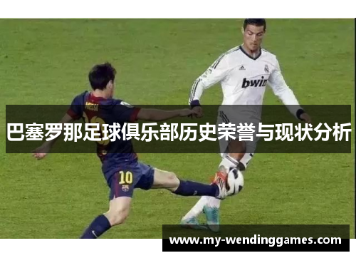 巴塞罗那足球俱乐部历史荣誉与现状分析 巴塞罗那足球俱乐部历史荣誉与现状分析