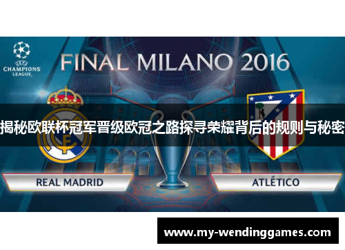 揭秘欧联杯冠军晋级欧冠之路探寻荣耀背后的规则与秘密
