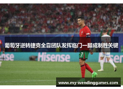 葡萄牙逆转捷克全靠团队发挥临门一脚成制胜关键