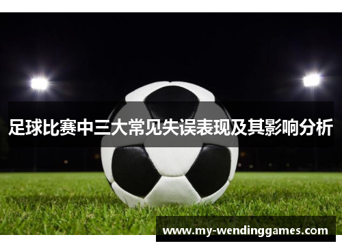 足球比赛中三大常见失误表现及其影响分析