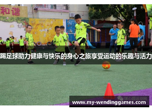踢足球助力健康与快乐的身心之旅享受运动的乐趣与活力