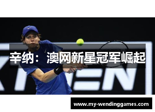 辛纳：澳网新星冠军崛起