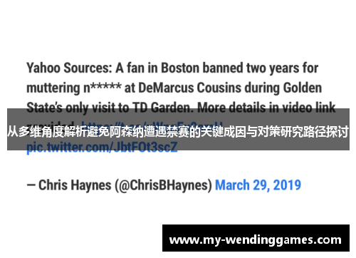 从多维角度解析避免阿森纳遭遇禁赛的关键成因与对策研究路径探讨 从多维角度解析避免阿森纳遭遇禁赛的关键成因与对策研究路径探讨