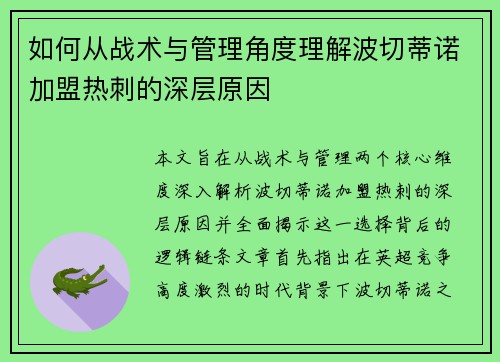 如何从战术与管理角度理解波切蒂诺加盟热刺的深层原因 如何从战术与管理角度理解波切蒂诺加盟热刺的深层原因