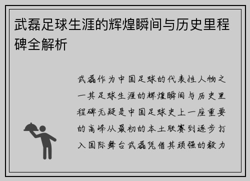 武磊足球生涯的辉煌瞬间与历史里程碑全解析