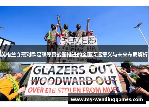 英格兰夺冠对欧足联愿景战略推进的全面深远意义与未来布局解析