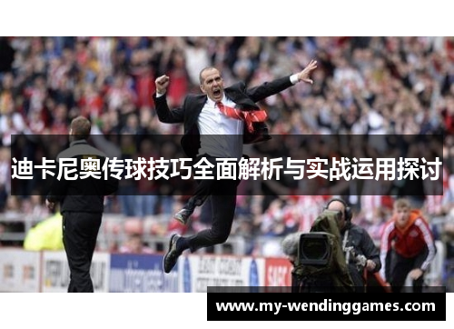 迪卡尼奥传球技巧全面解析与实战运用探讨