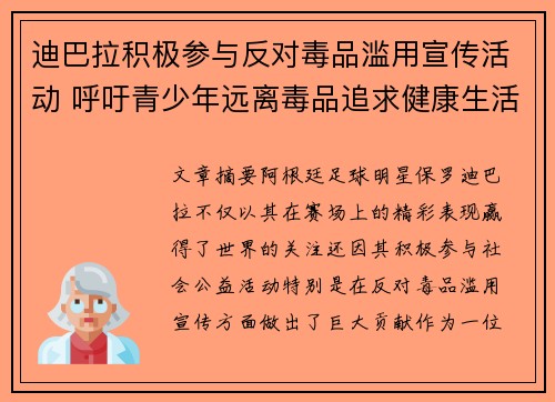 迪巴拉积极参与反对毒品滥用宣传活动 呼吁青少年远离毒品追求健康生活