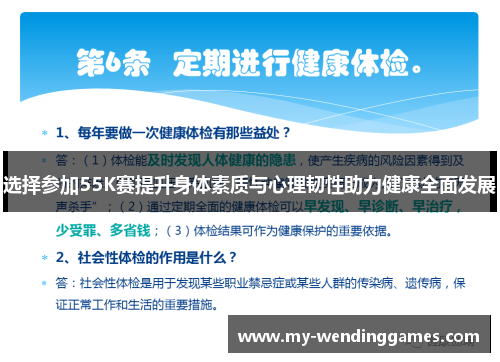 选择参加55K赛提升身体素质与心理韧性助力健康全面发展