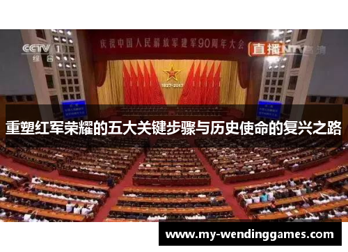 重塑红军荣耀的五大关键步骤与历史使命的复兴之路 重塑红军荣耀的五大关键步骤与历史使命的复兴之路