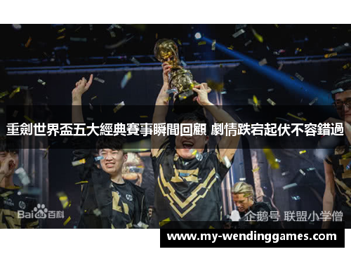 重劍世界盃五大經典賽事瞬間回顧 劇情跌宕起伏不容錯過 重劍世界盃五大經典賽事瞬間回顧 劇情跌宕起伏不容錯過