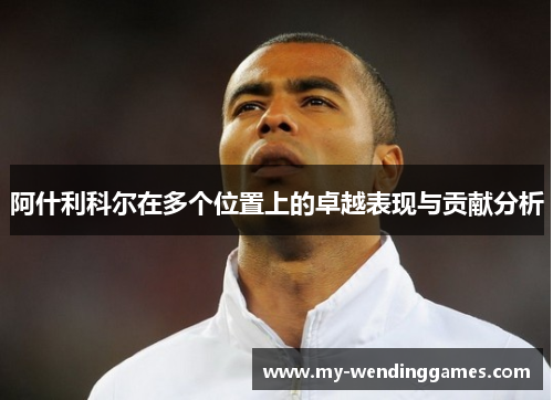 阿什利科尔在多个位置上的卓越表现与贡献分析