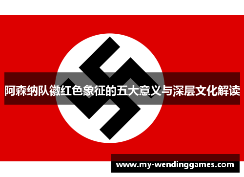 阿森纳队徽红色象征的五大意义与深层文化解读