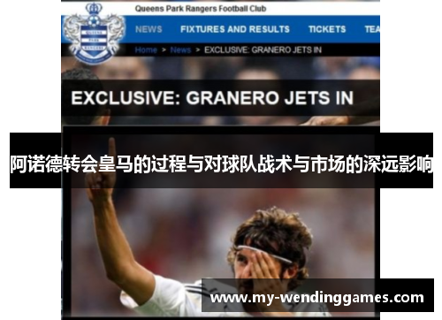 阿诺德转会皇马的过程与对球队战术与市场的深远影响