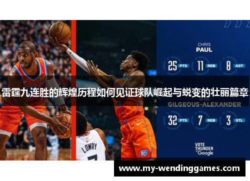 雷霆九连胜的辉煌历程如何见证球队崛起与蜕变的壮丽篇章 雷霆九连胜的辉煌历程如何见证球队崛起与蜕变的壮丽篇章