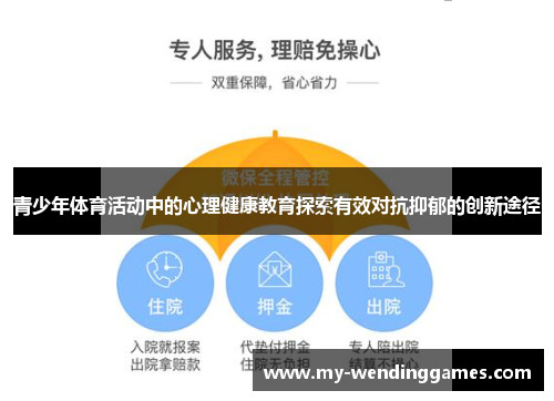 青少年体育活动中的心理健康教育探索有效对抗抑郁的创新途径