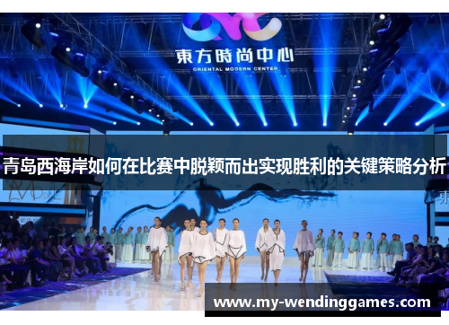 青岛西海岸如何在比赛中脱颖而出实现胜利的关键策略分析