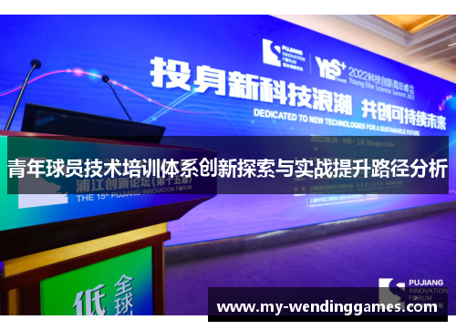 青年球员技术培训体系创新探索与实战提升路径分析