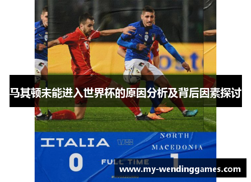 马其顿未能进入世界杯的原因分析及背后因素探讨 马其顿未能进入世界杯的原因分析及背后因素探讨